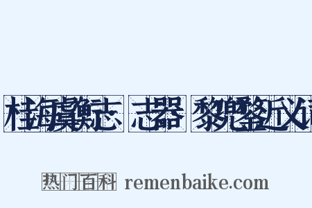桂海虞衡志·志器·黎兜鍪近义词是什么意思的图片